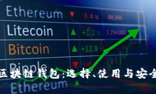 深入解析区块链钱包：选择、使用与安全性全攻略