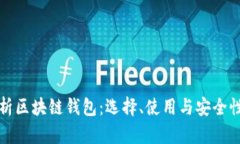 深入解析区块链钱包：选