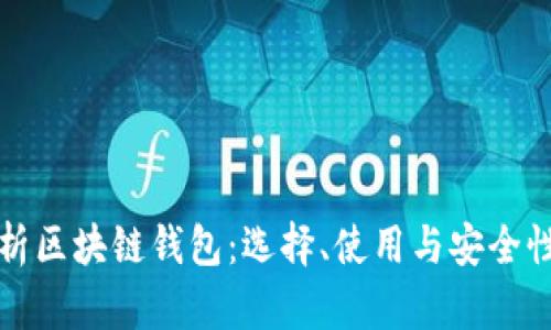 深入解析区块链钱包：选择、使用与安全性全攻略