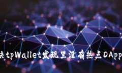 如何解决tpWallet发现里没有热点DApp的问题？