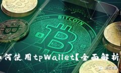 苹果手机如何使用tpWallet？全面解析与实用技巧
