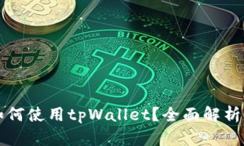 苹果手机如何使用tpWallet？全面解析与实用技巧
