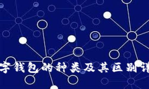 数字钱包的种类及其区别详解