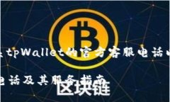 告诉您如何联系tpWallet的官方客服电话以及相关信