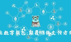 宏达股份推出数字钱包：颠覆传统支付方式的未