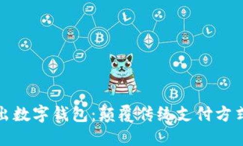 宏达股份推出数字钱包：颠覆传统支付方式的未来趋势