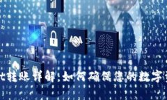 tpWallet转账详解：如何确保您的数字资产安全