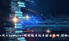 : 如何从tpWallet顺利转币到币安交易所：详细指南