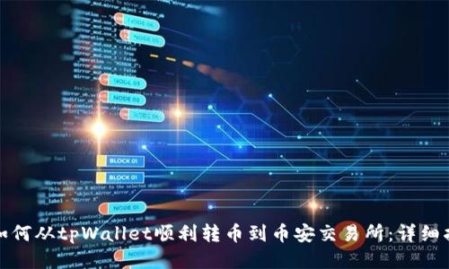 : 如何从tpWallet顺利转币到币安交易所：详细指南