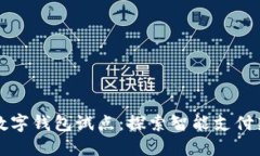 福州数字钱包试点：探索