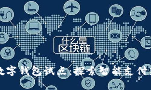 福州数字钱包试点：探索智能支付新未来