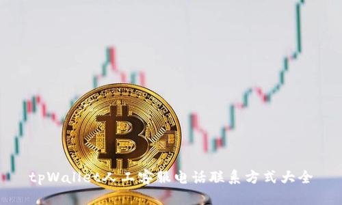tpWallet人工客服电话联系方式大全