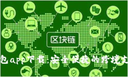 国际数字钱包app下载：安全便捷的跨境支付解决方案
