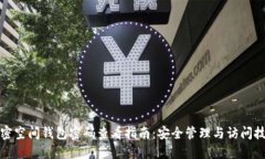 加密空间钱包密码查看指