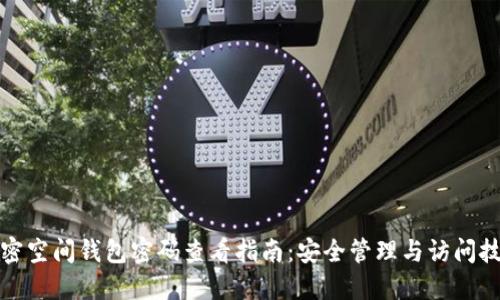 加密空间钱包密码查看指南：安全管理与访问技巧