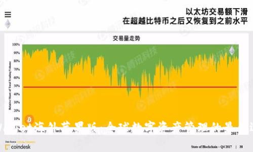 tpWallet海外苹果版：全球数字资产管理的最佳选择