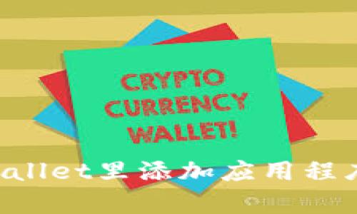 如何在tpWallet里添加应用程序：全面指南