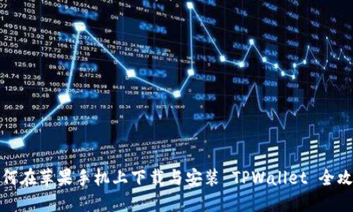 如何在苹果手机上下载与安装 TPWallet 全攻略