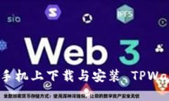 如何在苹果手机上下载与
