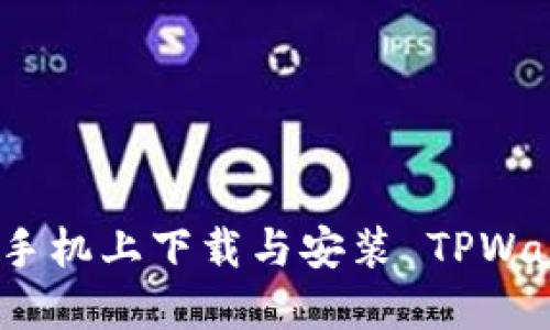 如何在苹果手机上下载与安装 TPWallet 全攻略