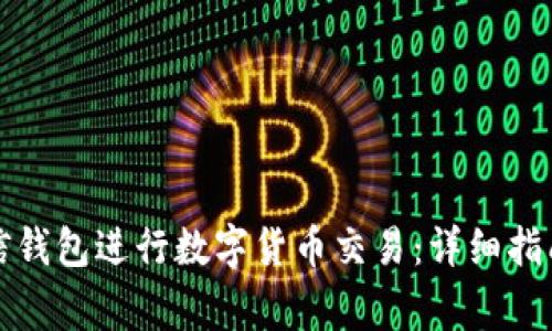 如何使用微信钱包进行数字货币交易：详细指南与注意事项