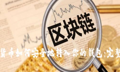 加密货币如何安全地转入你的钱包：完整指南