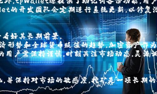 baotitpWallet在币安链挖矿教程/baoti
tpWallet, 币安链, 挖矿教程, 区块链/guanjianci

什么是tpWallet？
tpWallet是一款用户友好的多链钱包，支持多种区块链生态。它不仅允许用户安全地保存、发送和接收加密货币，还提供了挖矿和质押的功能。在币安链的生态系统中，tpWallet为用户提供了极其便利的操作界面和强大的功能，尤其适合新手用户使用。
tpWallet的安全性也相当高，通过加密技术保证了用户资产的安全。此外，tpWallet还支持多种加密货币资产管理，方便用户在不同平台之间自由切换，这使得它成为许多人管理数字资产的首选。
随着区块链技术的不断发展，挖矿成了获取加密货币的一种重要方式。用户可以通过tpWallet参与币安链上的挖矿活动，从而获取收益。接下来，我们将详细介绍如何在tpWallet中操作币安链的挖矿。

如何在tpWallet中创建账户？
在使用tpWallet进行挖矿之前，首先需要下载并注册tpWallet账户。以下是具体步骤：
ol
    listrong下载tpWallet应用：/strong可以在官网或者应用商店搜索并下载tpWallet。在下载完成后，按照指引进行安装。/li
    listrong创建新账户：/strong打开tpWallet应用后，选择“创建新账户”选项。系统会生成一个安全的助记词，请务必妥善保存。/li
    listrong设置密码：/strong为钱包设置一个强密码，以保护您的账户安全。/li
    listrong填写个人信息：/strong有些情况下，您可能需要填写电子邮箱等个人信息，具体视平台的要求而定。/li
/ol

如何在币安链上参与挖矿？
在成功创建tpWallet账户之后，您接下来需要进行币安链的挖矿操作。具体步骤如下：
ol
    listrong充值BNB：/strong为了参与币安链挖矿，您需要在tpWallet中充值一定数量的BNB（币安币）。可以通过交易所将BNB转入到您的tpWallet地址。/li
    listrong选择挖矿池：/strong通过tpWallet查找币安链上的挖矿池信息。要选择一个知名且信誉良好的挖矿池，以确保安全性和高收益。/li
    listrong注册挖矿池：/strong在选择好挖矿池后，按照提示进行注册。一般需要链接您的tpWallet账户，并授权挖矿池进行操作。/li
    listrong开始挖矿：/strong注册后，系统会提供挖矿开始的指引。点击“开始挖矿”按钮后，便可以参与挖矿活动。/li
/ol

tpWallet挖矿的注意事项
在进行tpWallet挖矿的过程中，有几个注意事项需要引起重视：
ol
    listrong风险评估：/strong挖矿具有一定的风险，特别是在选择挖矿池时需要了解池的费用、收益率以及历史表现。/li
    listrong网络连接稳定：/strong挖矿需要持续的网络连接，因此确保您的网络通畅；网络不稳定可能会影响挖矿速度，从而减少收益。/li
    listrong定期检查收益：/strong定期登录tpWallet查看挖矿收益情况，了解收益变化，并可以根据情况调整挖矿策略。/li
    listrong安全防范：/strong切勿泄露助记词和私钥，确保钱包安全。如果可能，使用硬件钱包进行冷存储来增强安全性。/li
/ol

挖矿后的收益如何提取？
完成挖矿后，您会获得一定的收益。这些收益将以您参与挖矿的代币或BNB形式进入您的tpWallet。提取收益的步骤如下：
ol
    listrong登录tpWallet：/strong打开tpWallet，用您的账户登录系统。/li
    listrong查看收益：/strong在主界面查看您的资产，找到挖矿所得收益部分。/li
    listrong提取收益：/strong在收益部分，选择“提取”选项。系统将提示您输入提取数量及目标地址（可以提取到交易所或者其他钱包）。/li
    listrong确认操作：/strong输入密码并确认提取，系统会处理您的请求，通常会在几分钟内完成。/li
/ol

四个相关问题

1. tpWallet支持哪些类型的币安链代币？
tpWallet是一款多链钱包，支持多种类型的加密资产。在币安链上，tpWallet可以支持包括BNB、BEP-20代币等多种资产。这一点对于用户来说非常重要，因为币安链上有很多项目发行了自己的代币，用户通过tpWallet就能方便地管理和交易这些代币。
在tpWallet中，用户可以轻松查看不同代币的余额、交易记录和行情，通过简单的操作便能进行代币的发送和接收。此外，tpWallet还可以支持用户自定义代币，用户只需输入代币的合约地址即可在钱包中进行管理。
随着币安链生态的不断扩展，tpWallet也会不断更新支持的代币类型。这种灵活性使用户可以在一个平台上管理多种数字资产，无需下载不同的应用程序。

2. 如何选取适合的挖矿池？
在进行币安链的挖矿时，选择合适的挖矿池显得尤为重要。因为不同的挖矿池在收益、费用、支持币种等方面存在差异。选择一个可靠的挖矿池，可以帮助您最大化收益，降低风险。
在选择挖矿池时，您可以考虑以下几个因素：首先是挖矿池的信誉和历史表现。建议查看用户评价及过往的收益数据。其次要关注挖矿池的手续费，手续费高的挖矿池可能会吃掉一部分利润。此外，挖矿池的收益分配机制也是不可忽视的部分，一些挖矿池会采取PPLNS或PPS等不同的分配模式，用户需要根据自己的需求选择。此外，挖矿池的稳定性和技术支持也很重要，确保在挖矿过程中能够获得及时的技术帮助。

3. tpWallet的安全性如何保障？
tpWallet在安全性方面采取了多重措施，以确保用户的数字资产安全。首先，tpWallet提供了私钥本地存储，即用户的私钥不会上传到云端，这样可以有效避免因网络泄露导致的风险。此外，tpWallet还提供了助记词备份功能，用户可以选择在安全的地方备份助记词，以防遗忘。在登录时，用户需要输入强密码，这能防止未授权的访问。
tpWallet还提供了双重认证（2FA）功能，进一步提高账户安全性。用户在进行重要操作如提取资产时，都会收到手机短信或邮箱验证码，只有正确输入验证码才能完成操作。此外，tpWallet的开发团队会定期进行系统更新，以修复潜在的安全漏洞。整体来看，tpWallet在保障用户安全方面的措施是相当完善的。

4. 区块链挖矿的前景如何？
随着区块链技术的发展，挖矿已经不再是一个新兴的概念，而变成了许多投资者关注的焦点。尽管挖矿也面临着不少挑战，如市场竞争的加剧、挖矿难度的提高等，但依然有许多分析人士看好其长期前景。
区块链挖矿的前景与各大项目的成功与否密切相关。随着越来越多的企业和机构开始拥抱区块链技术，挖矿作为获取加密资产的一种手段，将会拥有更高的期待。此外，考虑到当前的经济形势和全球货币贬值的趋势，加密资产作为一种新的投资资产，正在越来越多的人中获得认可。
不过，挖矿的前景仍然需要投资者进行深入的分析与考量。不同的挖矿项目前景各异，而行业内的政策变化、市场需求以及技术进步等因素，都会直接影响到挖矿的收益。因此，参与挖矿的用户需保持谨慎，时刻关注市场动态，灵活调整挖矿策略。

总结
通过tpWallet在币安链上参与挖矿，可以让用户在安全、便捷的环境中获取数字资产。然而，在参与挖矿之前，用户需要详细了解挖矿的操作步骤及注意事项，同时选择信誉良好的挖矿池，并保持对市场的敏感度。挖矿是一项长期的投资，需要耐心和稳定的策略。