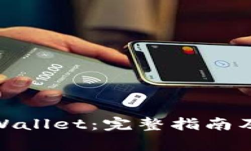 : 如何下载tpWallet：完整指南及常见问题解答