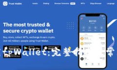: 如何下载tpWallet：完整指