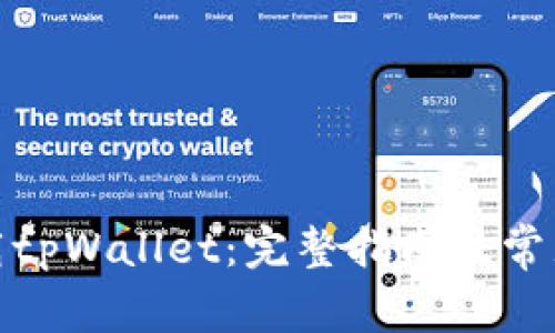 : 如何下载tpWallet：完整指南及常见问题解答