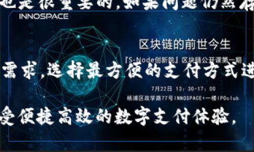 niaoti哪些手机自带tpWallet功能？全面解析！/niaoti
tpWallet, 手机, 自带功能, 数字钱包/guanjianci

在数字化时代，智能手机已不仅仅是通信工具，更是我们生活中的重要助手。随着移动支付和数字钱包的普及，许多手机都推出了自带的tpWallet功能。tpWallet是一种数字钱包应用，用户可以通过它进行各种交易，如支付账单、购买产品、或者进行转账等。但是，什么手机自带tpWallet功能呢？在本文中，我们将围绕这个问题进行详细讨论，帮助读者了解哪些手机支持这一功能，以及如何利用tpWallet提升生活便利性。

tpWallet功能简介
tpWallet是一个强大的数字钱包工具，允许用户安全、高效地进行金融交易。它通常通过条形码、二维码等技术实现支付功能。用户在购物时，只需扫描支付码，便能快速完成交易，而无需携带现金或实体银行卡。tpWallet的普及不仅提高了支付的便捷性，还促进了无现金支付的趋势。在许多国家和地区，越来越多的商家开始接受数字钱包作为一种主要的支付方式。

什么手机自带tpWallet功能？
当前市面上，许多厂商的智能手机都内置了tpWallet功能，尤其是一些中高端机型。例如，一些华为、三星、小米以及OPPO等品牌的智能手机均支持该功能。这些手机通常在系统层面进行了专门的，确保tpWallet的顺畅运行。
华为的Mate系列和P系列手机大多数都支持tpWallet，用户可以通过自带的“钱包”应用进行相关设置。三星的Galaxy系列也有类似的功能，支持多种支付方式。小米手机同样在其MIUI系统中集成了tpWallet功能，方便用户进行日常支付。OPPO手机在最新系统中也推出了tpWallet，让用户在支付时更加方便。
此外，一些新兴品牌的手机，如OnePlus和Realme等，也逐渐开始搭载tpWallet功能，以吸引更年轻的消费群体。这显示了数字钱包的需求正在不断上升，越来越多的用户希望使用这种便利的支付方式。

如何设置和使用tpWallet功能？
对于首次使用tpWallet功能的用户，设置过程可能会略显复杂。以下是一般的设置步骤：
ol
    li下载并安装tpWallet应用（如有必要）。/li
    li打开应用，并根据提示进行账户注册，用户通常需要提供电话号码以及邮箱地址。/li
    li完成身份验证，某些情况下可能需要上传身份证明文件。/li
    li关联银行卡或信用卡，用户可以选择绑定一张或多张金融账户以供日常支付使用。/li
    li配置安全设置，例如设置支付密码或指纹识别，以确保账户安全。/li
/ol
设置完成后，用户便可以通过tpWallet进行购物支付。只需打开应用，选择支付方式，生成二维码，商家扫描后即可完成支付。此外，tpWallet还支持交易记录查询、账户管理等功能，使用户更加便捷地管理自己的财务。

tpWallet的优势与安全性
使用tpWallet的最大优势在于其便捷性和安全性。
在便捷性方面，tpWallet允许用户随时随地进行支付，无需携带现金或多张银行卡。同时，通过手机支付，用户可以轻松管理交易记录，随时查看消费明细，帮助用户更好地进行财务规划。
在安全性方面，tpWallet通常采用多重安全措施来保护用户的账户信息。例如，许多应用支持多种认证方式，包括指纹、面部识别和两步验证码等。此外，交易数据常常通过加密技术传输，以防止不法分子截取用户数据。
然而，尽管tpWallet很安全，用户在使用时仍需谨慎。例如，不要轻易分享自己的账户信息，确保下载官方版本的软件，并定期更新应用程序以修复潜在的安全隐患。

tpWallet的未来发展趋势
随着科技的不断进步，tpWallet的未来发展潜力巨大。越来越多的商家开始接受数字支付，用户接受度不断提高。此外，tpWallet的技术正在不断演进，包括人工智能、大数据分析等技术的应用，将使得支付体验更加个性化和智能化。例如，通过AI技术，数字钱包可以分析用户的消费习惯，提供更加精准的个性化推荐。
数字货币的兴起也为tpWallet的发展带来了新的机遇。未来，我们可能会看到更多的tpWallet应用与数字货币相结合，用户可以轻松管理各种数字资产，进行多种形式的交易。

常见问题解答

1. tpWallet的使用收费吗？
tpWallet的使用费用主要取决于各个银行或支付平台的政策。在大部分情况下，用户使用tpWallet进行购物支付是免费的。但在某些情况下，如提现到银行账户或进行跨行转账时可能会产生手续费。此外，用户在绑定银行账户时，银行可能会收取相关费用。因此，用户在使用tpWallet前，最好详细了解相关的费用信息。

2. 使用tpWallet是否安全？
大多数情况下，tpWallet使用是相对安全的。因为它们通常采用先进的加密技术和安全协议来保护用户的账户信息和交易数据。此外，用户也可以设置各种安全保障，例如使用指纹、面部识别或设置强密码等。然而，用户在使用时仍然需要警惕，以防被钓鱼网站或其他网络攻击侵犯。定期更新软件，使账号保持安全性也是重要的措施之一。

3. 如何解决tpWallet的支付失败问题？
tpWallet支付失败可能有多种原因，如银行卡失效、账户余额不足、网络问题等。用户在遇到支付失败时，可以首先确认银行卡是否有效，并确保账户中有足够的余额。此外，检查网络连接是否正常也是很重要的。如果问题仍然存在，可以尝试重新启动应用程序或联系相关的客户服务，寻求技术支持。

4. tpWallet支持哪些支付方式？
tpWallet通常支持多种支付方式，包括信用卡、借记卡、电子银行转账等。此外，一些tpWallet应用还可能支持诸如支付宝、微信支付等第三方支付方式，提供用户更多的选择。用户可以根据自己的需求，选择最方便的支付方式进行操作。

随着智能手机的不断发展与创新，tpWallet作为数字钱包的标志性代表，无疑将在未来发挥着越来越重要的作用。希望通过本文的介绍，能够帮助读者更好地理解tpWallet的功能和使用方法，享受便捷高效的数字支付体验。