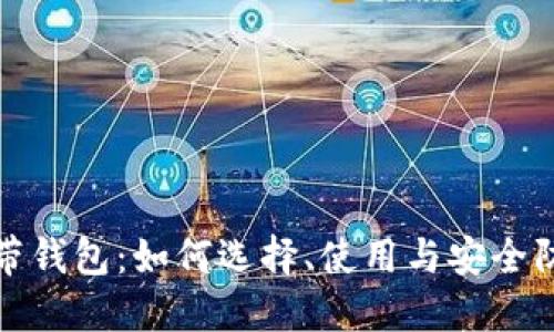 数字货币自带钱包：如何选择、使用与安全防护全面指南