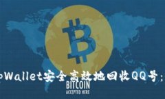 如何通过tpWallet安全高效地回收QQ号：全方位指南
