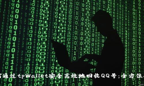 如何通过tpWallet安全高效地回收QQ号：全方位指南