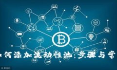 tpWallet如何添加流动性池：