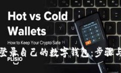 如何安全登录自己的数字钱包：步骤与注意事项