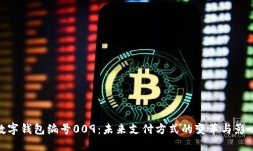 数字钱包编号009：未来支付方式的变革与影响
