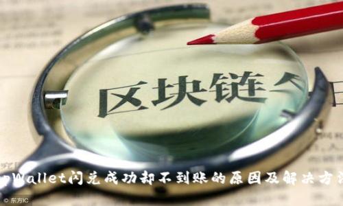 tpWallet闪兑成功却不到账的原因及解决方法