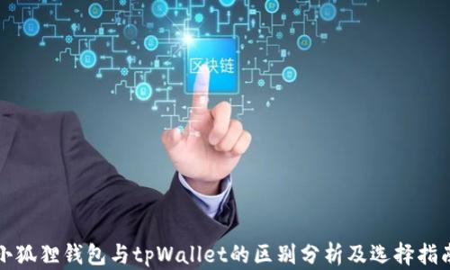 
小狐狸钱包与tpWallet的区别分析及选择指南