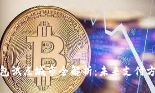 浙江数字钱包试点城市全解析：未来支付方式的新机遇