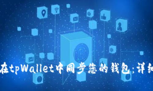 如何在tpWallet中同步您的钱包：详细指南