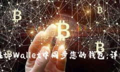 如何在tpWallet中同步您的钱