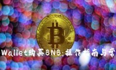 如何通过tpWallet购买BNB：操作指南与常见问题解答