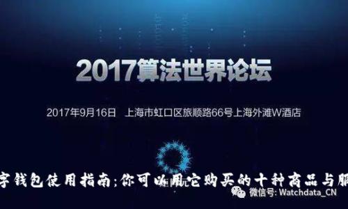 数字钱包使用指南：你可以用它购买的十种商品与服务