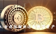 tpWallet：全方位解析这款数字资产管理钱包