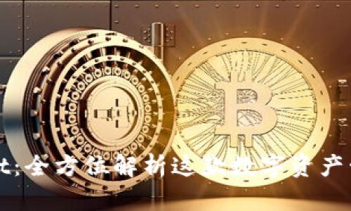 tpWallet：全方位解析这款数字资产管理钱包