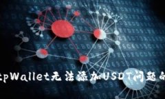 如何解决tpWallet无法添加USDT问题的详细指南