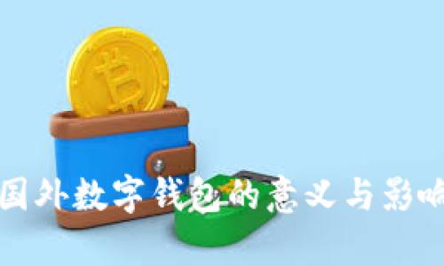 推广国外数字钱包的意义与影响解析