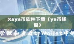 如何有效管理和查看tpWallet中的我的资产