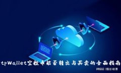 tpWallet空投币能否转出与买